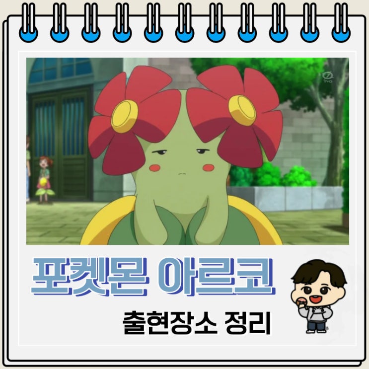 포켓몬스터 아르코 출현장소 정보 포켓몬스터 아르코 출현장소 정보