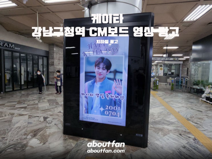[어바웃팬 팬클럽 지하철 광고] 케이타 강남구청역 CM보드 영상 광고