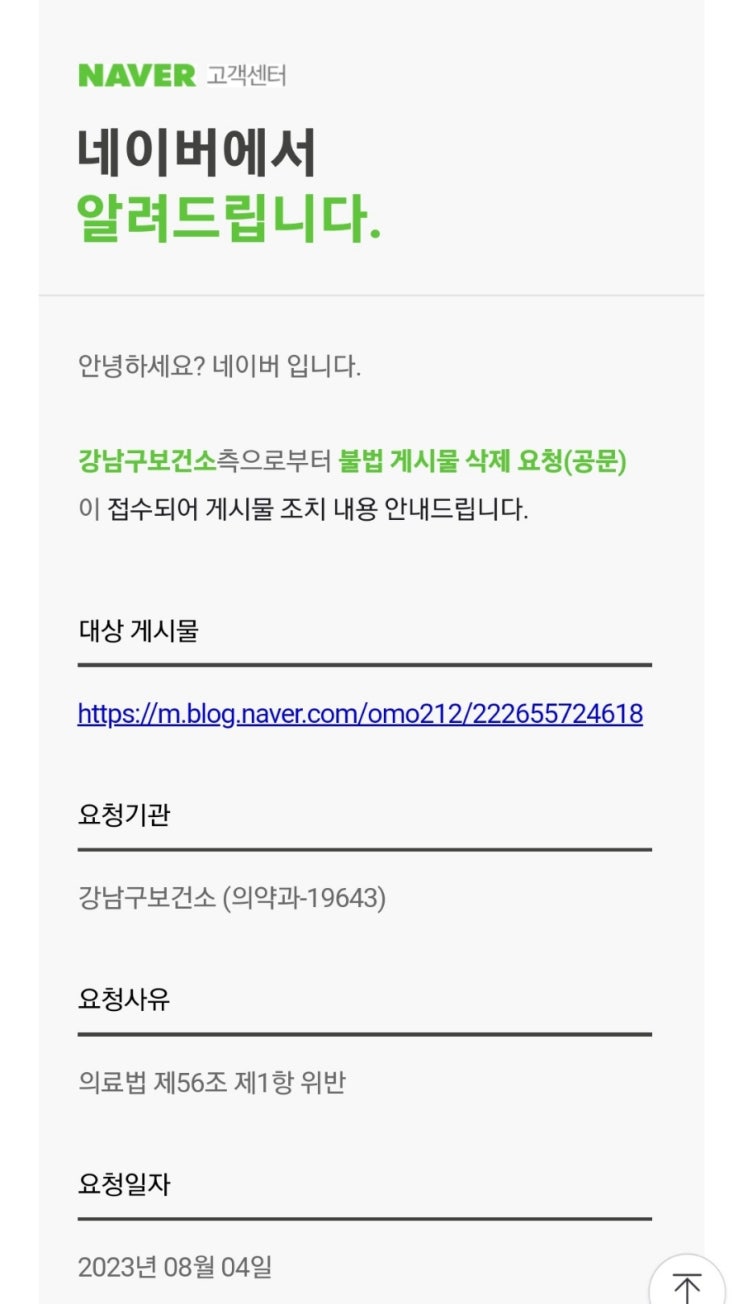  안과 광고도 아니고 칭찬글도 아닌 3년전에 쓴 블로그 후기 불법광고라고 메일오고 불법게시물 삭제되서 강남구 보건소에 전화해본 후기