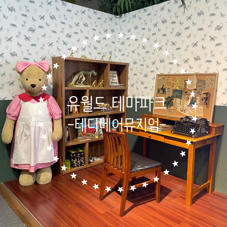  [여수] 아이들과 어른이들이 좋아할 만 전시회 :: 테디베어뮤지엄:: -테디베어뮤지엄 편
