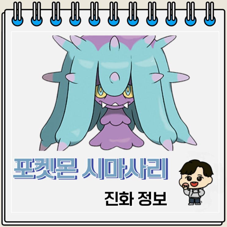 포켓몬스터 시마사리 진화 정보 포켓몬스터 시마사리 진화 정보