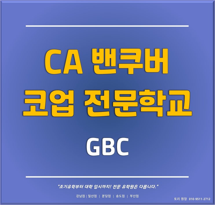  [캐나다유학] 캐나다 공항에서 일할 수 있는 밴쿠버 코업 전문 학교 GBC (Gastown Business College)