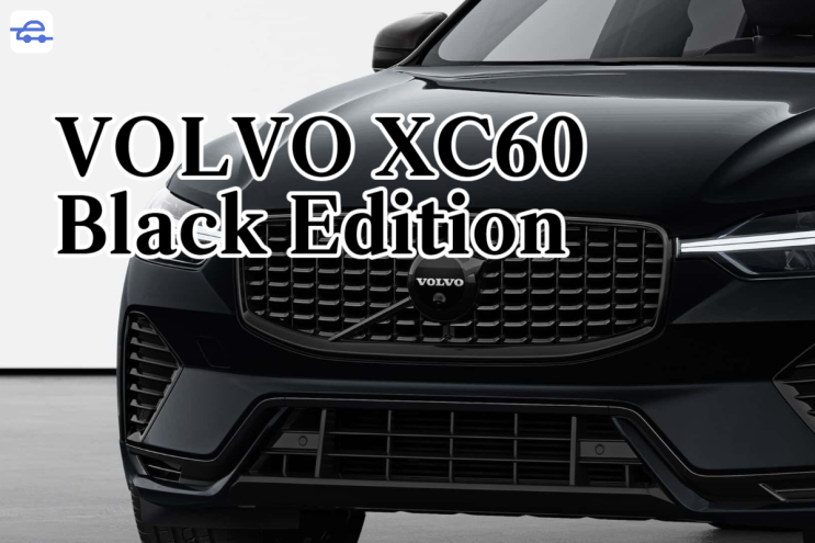  2024 볼보XC60 블랙에디션 출시 포토 트림 출시가 정보