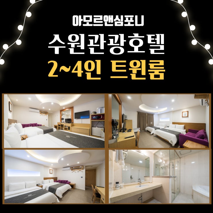  수원 성지 순례길 수원화성 단체 숙박 할인 가성비 호텔 아모르심포니 영통 2인 3인 4인 넓은 트윈룸 전객실 욕조 완비