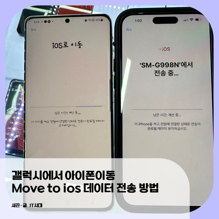  갤럭시에서 아이폰이동 move to  ios  데이터  전송 방법