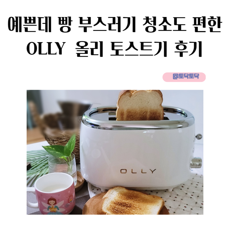 예쁜 토스터기 추천 빵 부스러기 청소도 편한 올리 토스트기 후기 예쁜 토스터기 추천 빵 부스러기 청소도 편한 올리 토스트기 후기