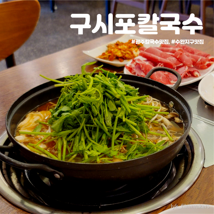 수완지구 맛집 구시포칼국수 소문난 광주 칼국수 맛집