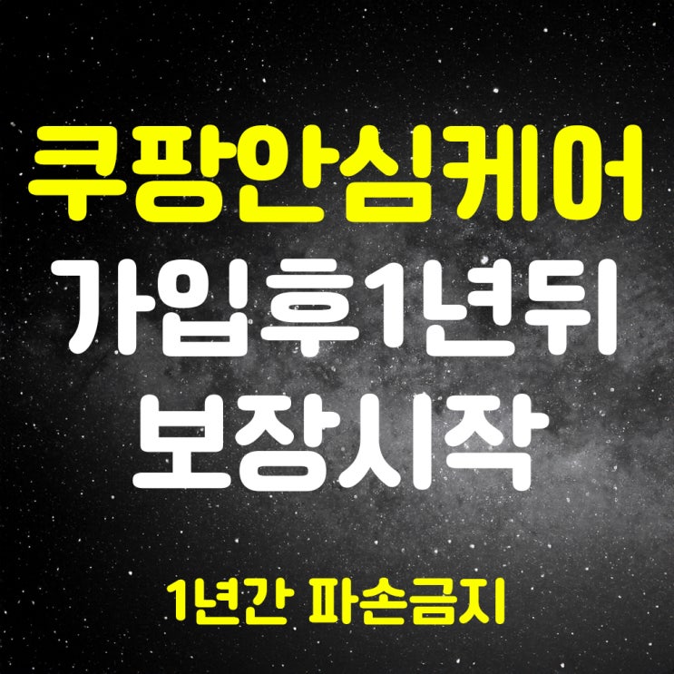  속지마세요 쿠팡안심케어 쿠케어 쿠팡보험 프리미엄 플러스? PLUS? 롯데손해보험