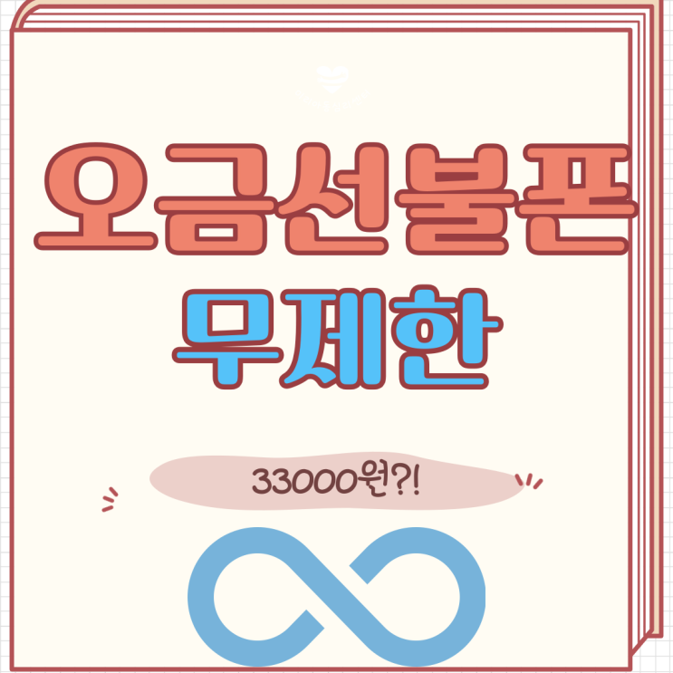  오금선불폰 33000원에 모두다 무제한이라구