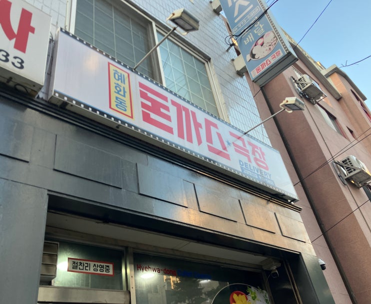  행신동 돈까스 혜화동돈까스극장 고양행신점 포장