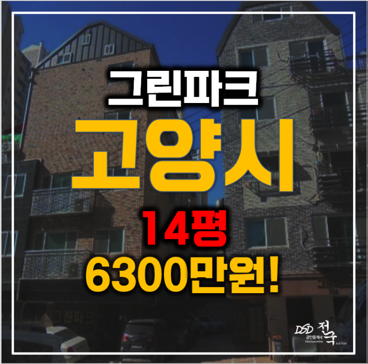 고양시경매 매매보다 저렴한 빌라, 6천만원대! 고양시경매 매매보다 저렴한 빌라, 6천만원대!