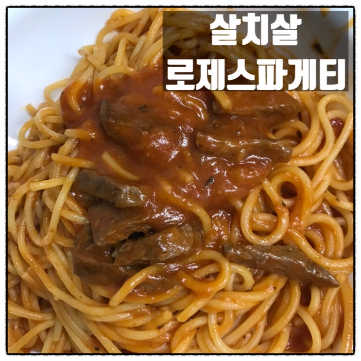  청정원 토마토와 생크림 로제스파게티소스 살치살 로제파스타 만들기