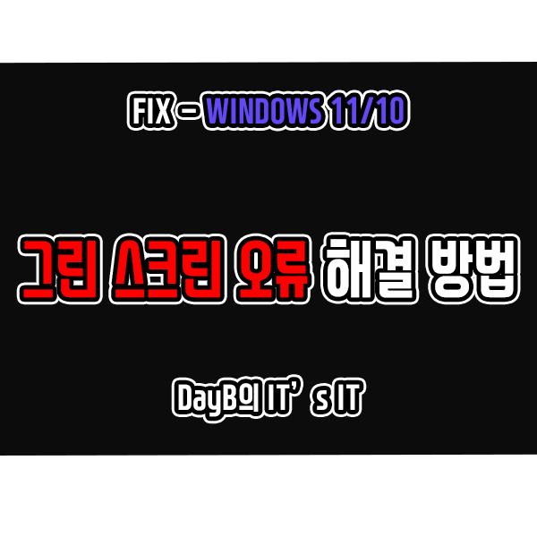 윈도우11, 10의 그린 스크린 오류 해결 방법