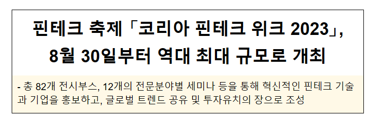 핀테크 축제 「코리아 핀테크 위크 2023」, 8월 30일부터 역대 최대 규모로 개최
