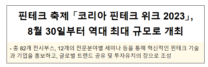 핀테크 축제 「코리아 핀테크 위크 2023」, 8월 30일부터 역대 최대 규모로 개최 핀테크 축제 「코리아 핀테크 위크 2023」, 8월 30일부터 역대 최대 규모로 개최