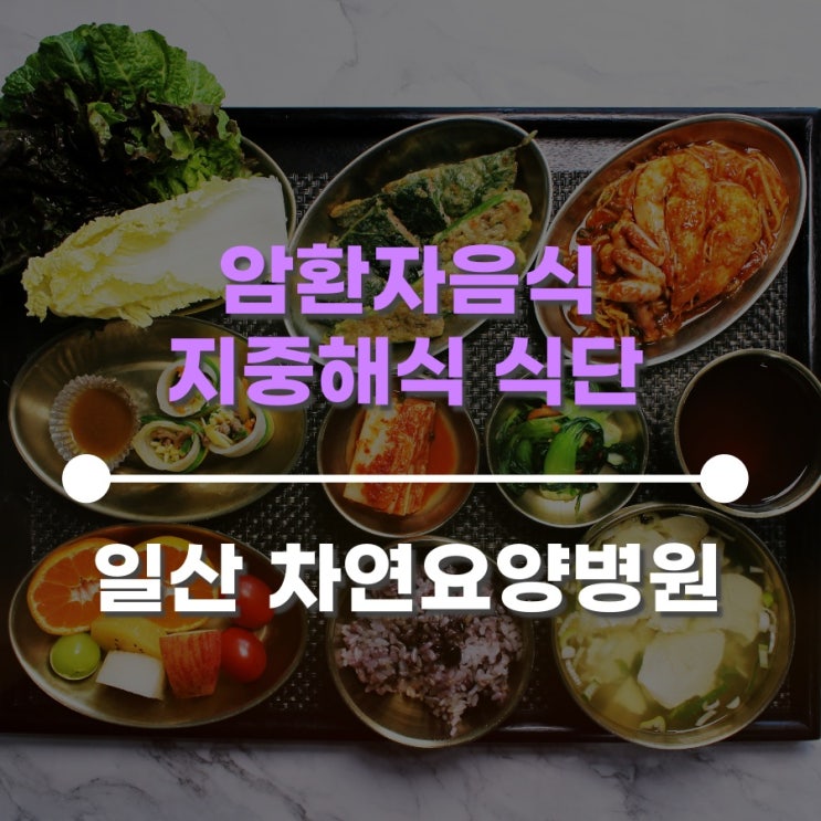 암환자음식 지중해식 식단이 무엇일까?