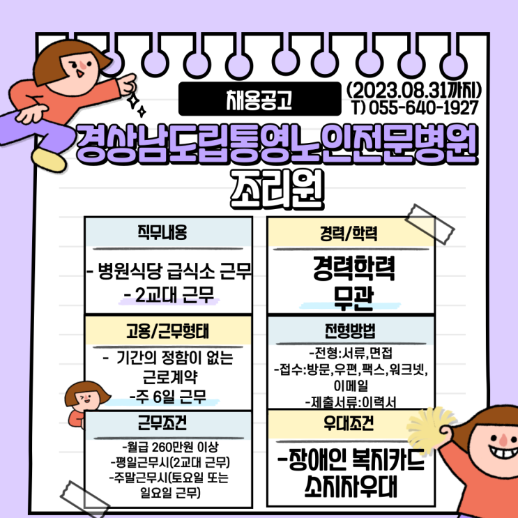  경상남도립통영노인전문병원 조리원 채용공고