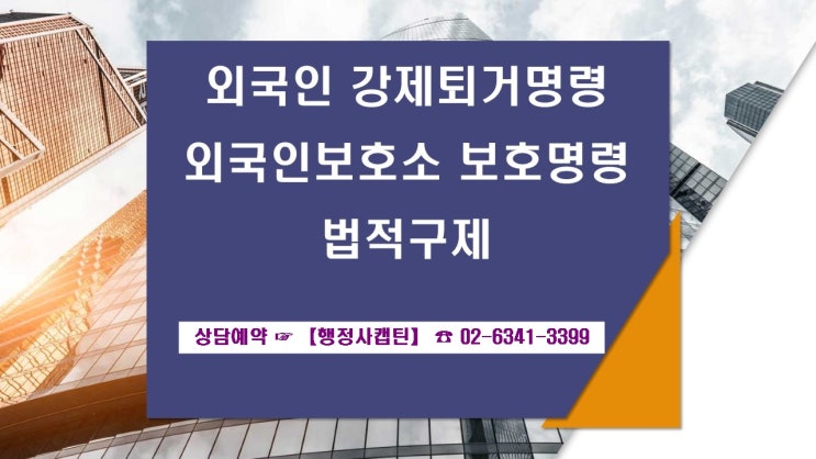  불법체류자 불법취업 단속 후 강제추방은 출입국 전문【행정사 캡틴】