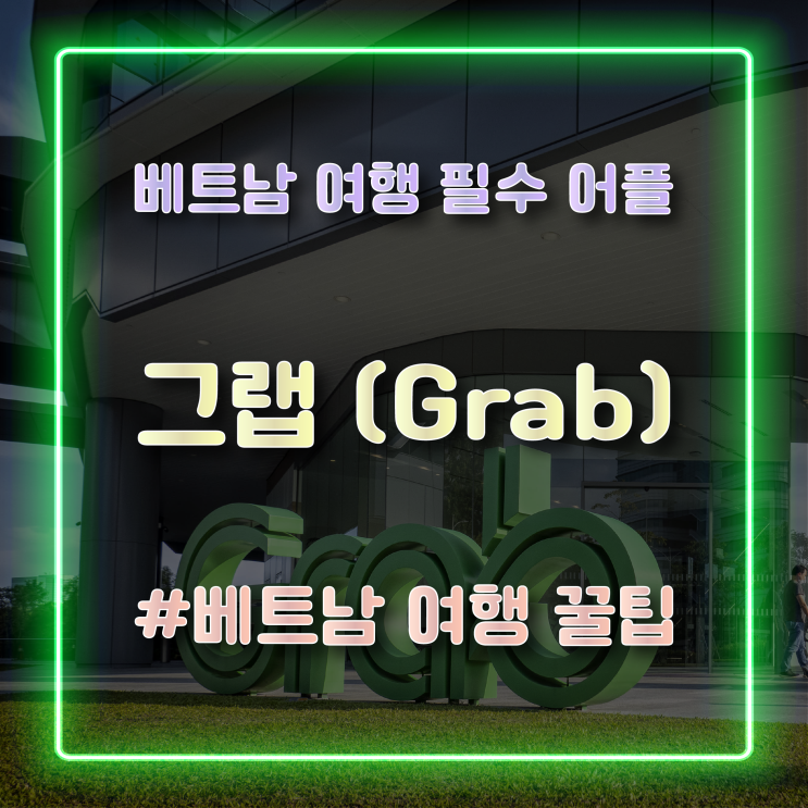  [베트남 여행 필수 어플] 누구나 쉽게 따라 할 수 있는 그랩(Grab) 사용방법 및 꿀팁정리