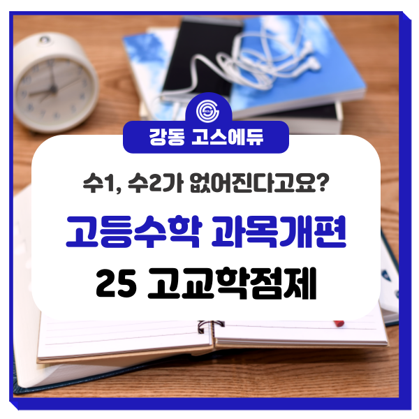  [2025 고교학점제 수학] 수학과목, 교육과정 개편 (공통과목, 일반선택, 진로선택) _ 현 중2 고등학교 수학은?