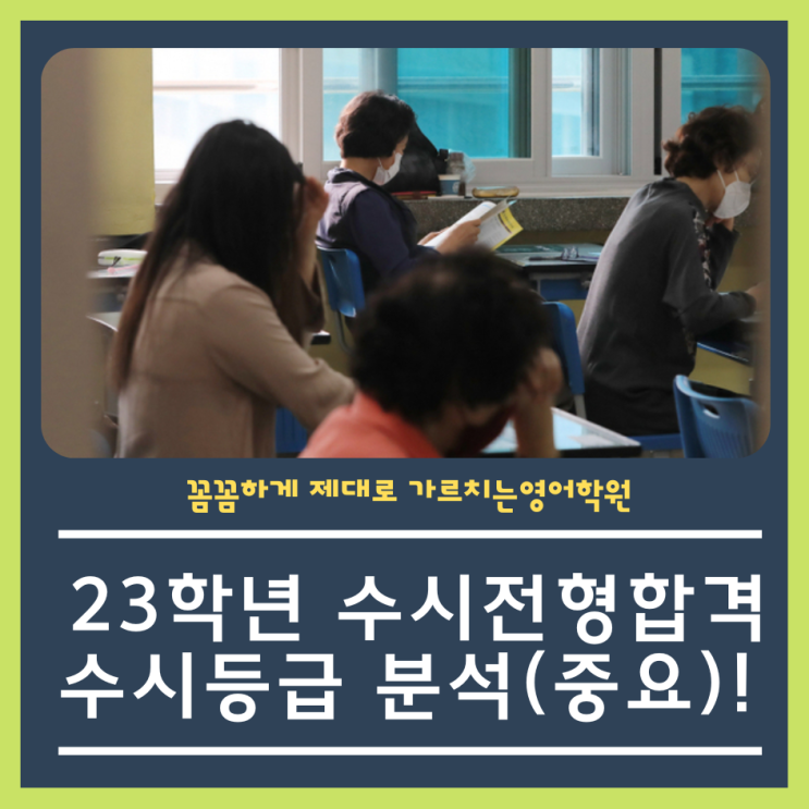 23학년 주요대학 수시전형 학생부 합격등급은?     (23학년 수시전형 결과 자료요청)