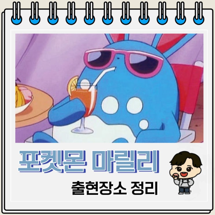 포켓몬스터 마릴리 출현장소 정보 포켓몬스터 마릴리 출현장소 정보