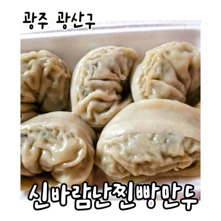  선운지구 신바람난 찐빵만두 왕만두 추천
