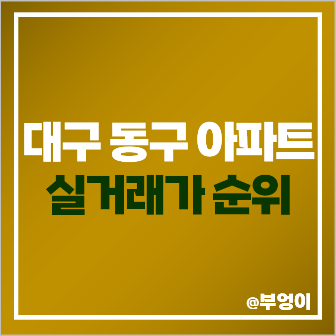 대구 동구 아파트 매매 가격 순위 이안센트럴D 동대구역 센트럴시티자이 부동산 시세 대구 동구 아파트 매매 가격 순위 이안센트럴D 동대구역 센트럴시티자이 부동산 시세