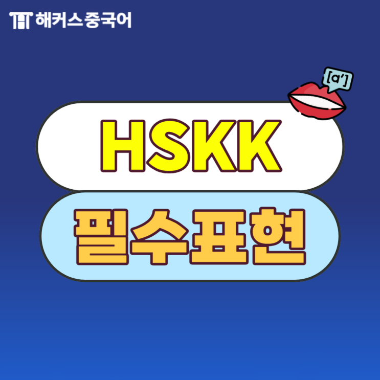  hskk 중급 표현 공부하며 중국어 기초까지 한 번에!