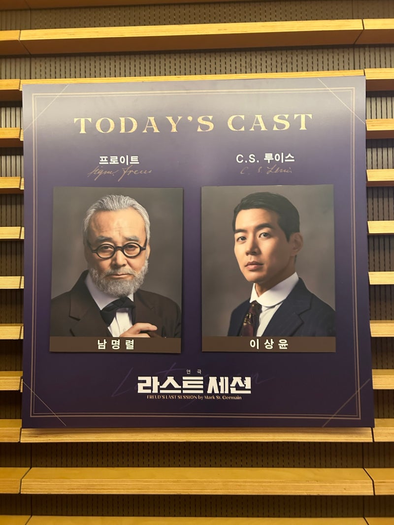 [연극] 라스트세션 후기(대학로연극/혜화연극/남명렬,이상윤/티오엠1관시야)