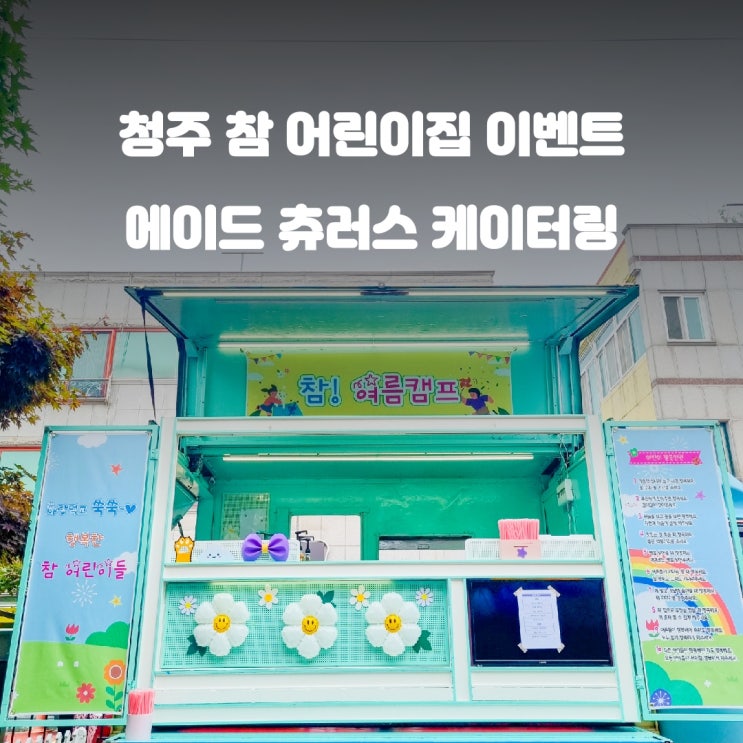  청주 커피차 츄러스 참 어린이집 이벤트