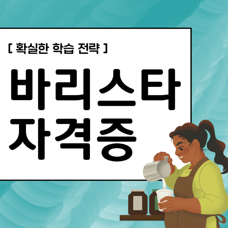 바리스타 자격증 취득 방법 확실한 학습 전략(취업 정보 및 진로) 바리스타 자격증 취득 방법 확실한 학습 전략(취업 정보 및 진로)
