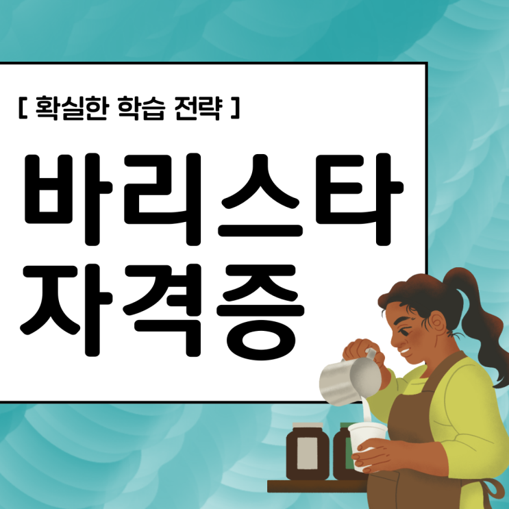 바리스타 자격증 취득 방법 확실한 학습 전략(취업 정보 및 진로)