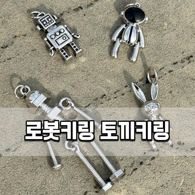  로봇키링 토끼키링 힙한 남자키링 추천 (백팩, 바지에 착용해도 예뻐요)