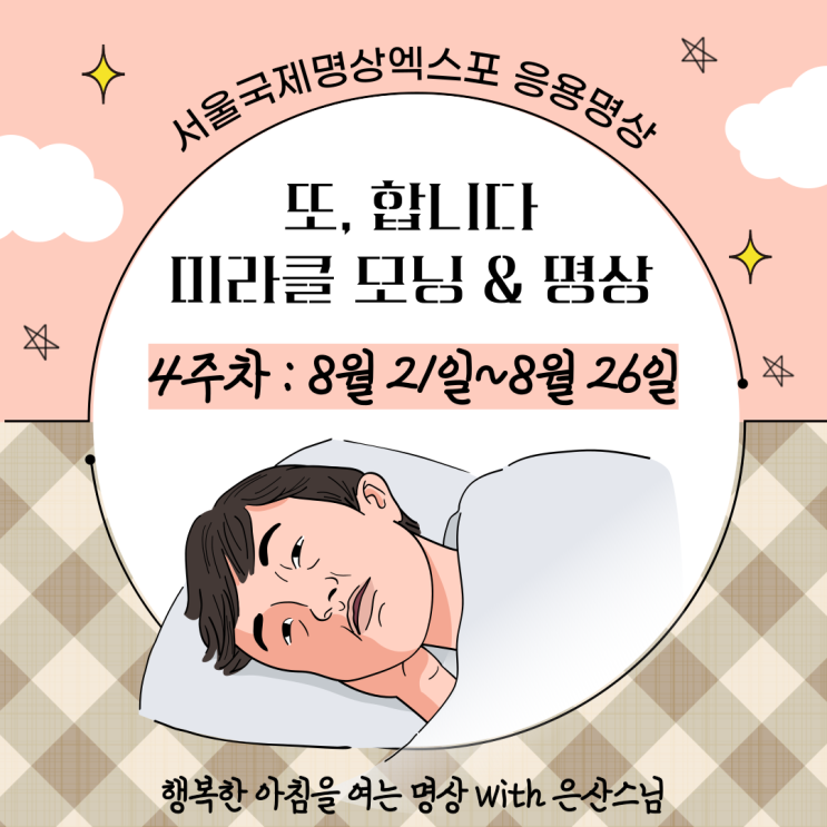  [대학생 라이프] 서울국제명상엑스포 4주차(8/21~8/26) with 동국대 은산스님, 메타버스에서 명상하고 게임도 해요!