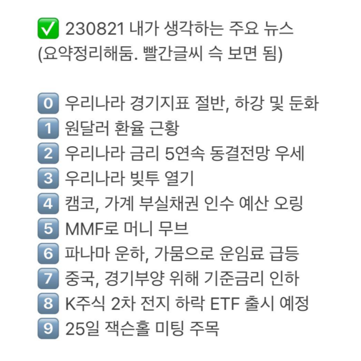  230821 핵심 주요 뉴스 정리