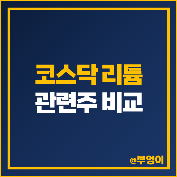 코스닥 리튬 관련주 에코프로 성일하이텍 이브이첨단소재 주식 주가 코스닥 리튬 관련주 에코프로 성일하이텍 이브이첨단소재 주식 주가