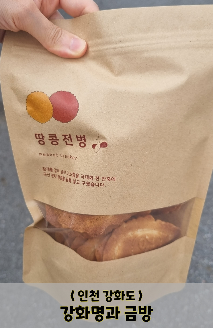  인천 여행/강화도,영종도/ 강화명과 금방, 동화염전베이커리카페(주차tip, 인천투어패스)