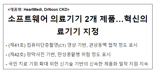 소프트웨어 의료기기 2개 제품…혁신의료기기 지정 소프트웨어 의료기기 2개 제품…혁신의료기기 지정