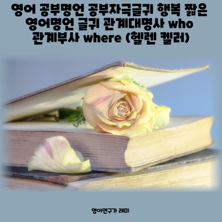 영어 공부명언 공부자극글귀 행복 짧은 영어명언 글귀 관계대명사 who 관계부사 where (헬렌 켈러) 영어 공부명언 공부자극글귀 행복 짧은 영어명언 글귀 관계대명사 who 관계부사 where (헬렌 켈러)