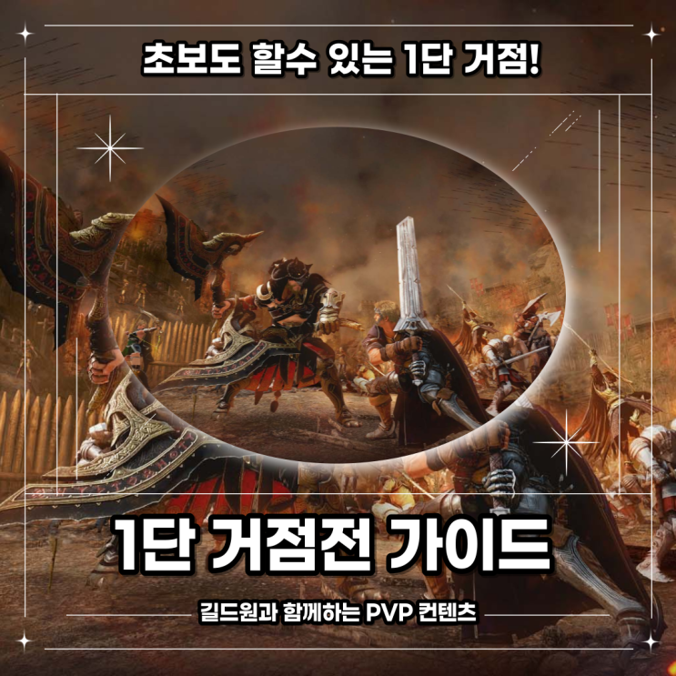  [검은사막] 1단 거점전 가이드 PVP 초보분들도 충분히 할수 있어요!!