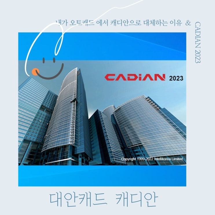 오토캐드 대신 캐디안 CADian Pro 2023 대안캐드 로 전환해 보세요