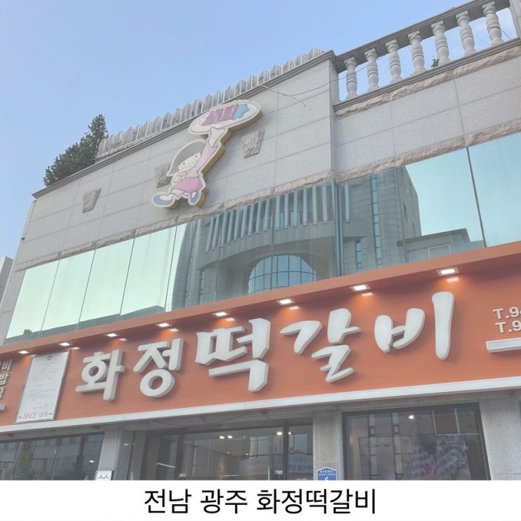 아기랑 광주 공항 근처 송정동 맛집 화정 떡갈비