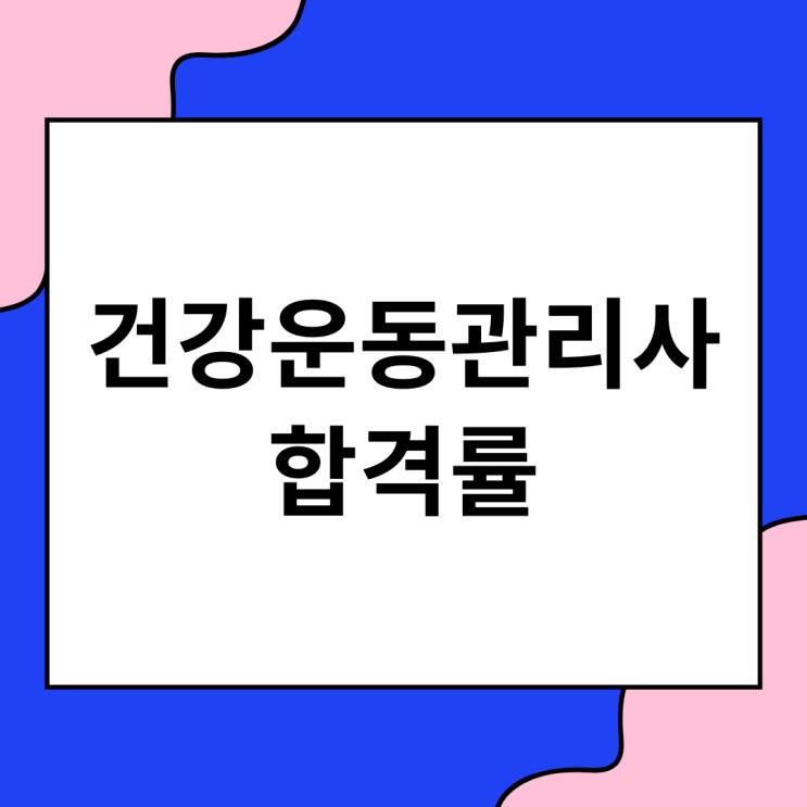  역대 건강운동관리사 합격률과 앞으로의 추세
