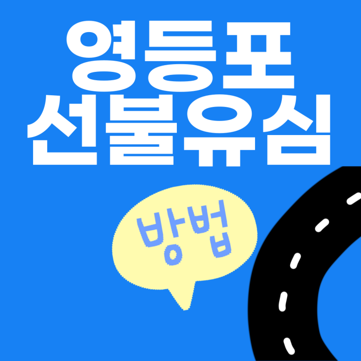  영등포선불유심 개통하는 방법을 알려드려볼게요!