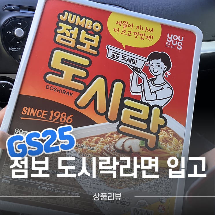  gs25 점보 도시락라면 파는곳, 입고부터 구매까지!