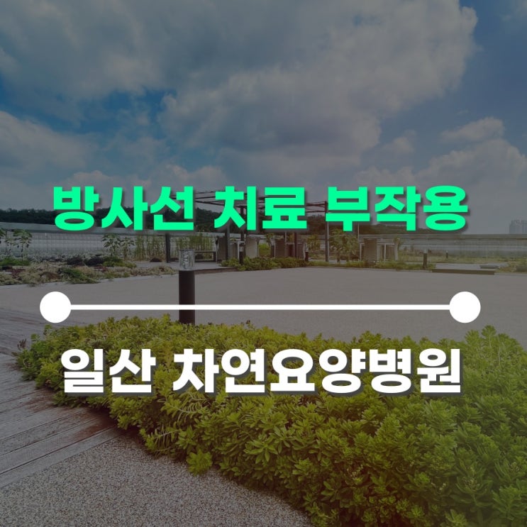  방사선 치료 부작용 고려하며 유방암케어