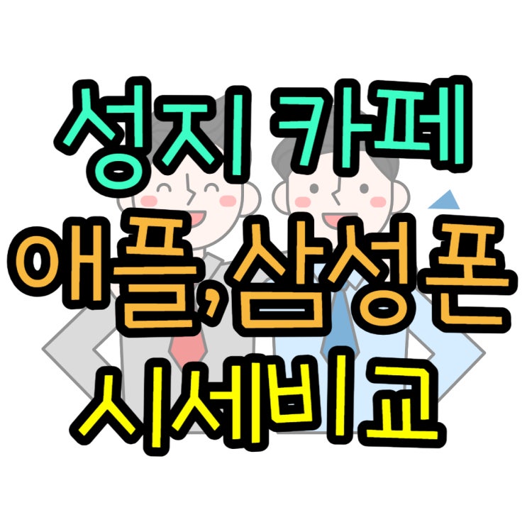 폰성지 카페 아이폰 갤럭시 가격 확인하는 법 폰성지 카페 아이폰 갤럭시 가격 확인하는 법