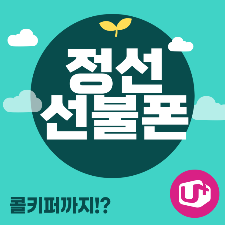  정선선불폰 콜키퍼가 기본제공되는곳 어디일까요?