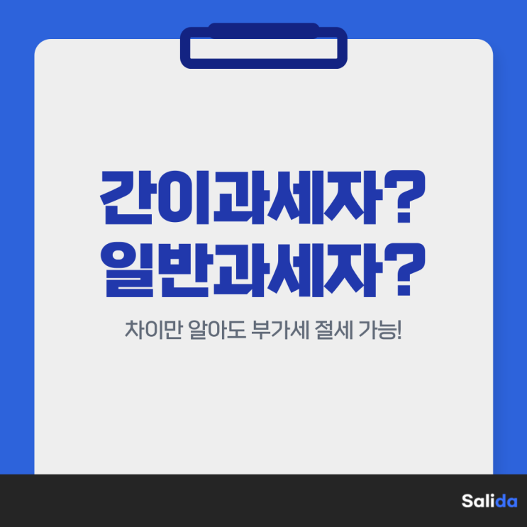  간이과세자, 일반과세자 차이만 알아도 절세 가능합니다 (간이과세자 부가세, 일반과세자 부가세)